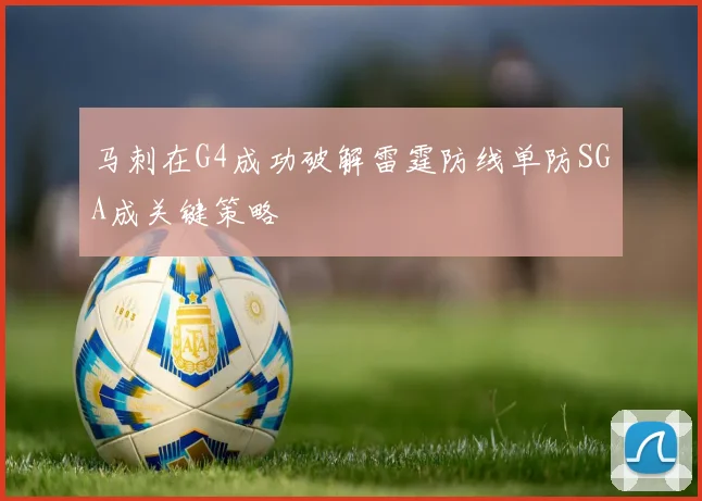 马刺在G4成功破解雷霆防线单防SGA成关键策略