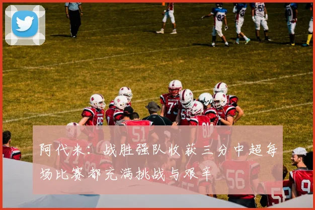 阿代米：战胜强队收获三分中超每场比赛都充满挑战与艰辛