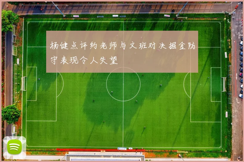 杨健点评约老师与文班对决掘金防守表现令人失望