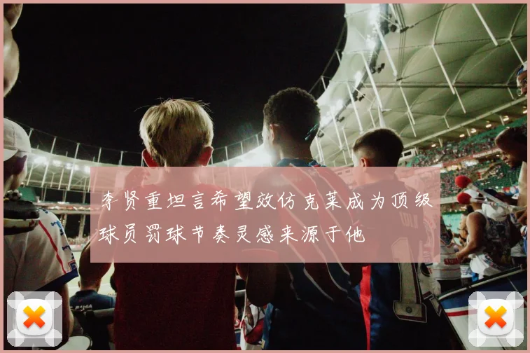 李贤重坦言希望效仿克莱成为顶级球员罚球节奏灵感来源于他