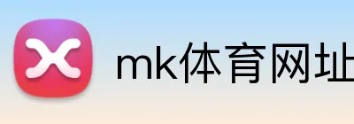 mk体育网址 logo